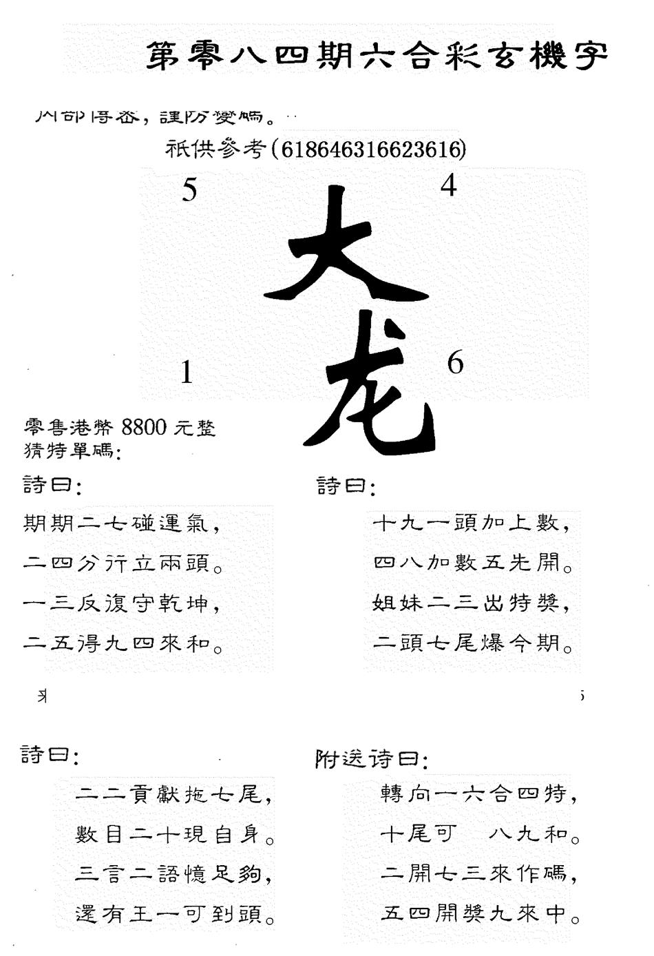 六合彩084期8800时机字(黑白)