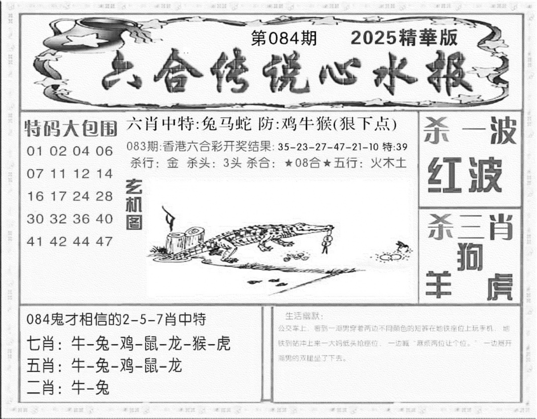六合彩084期六合传说(心水版)(黑白)