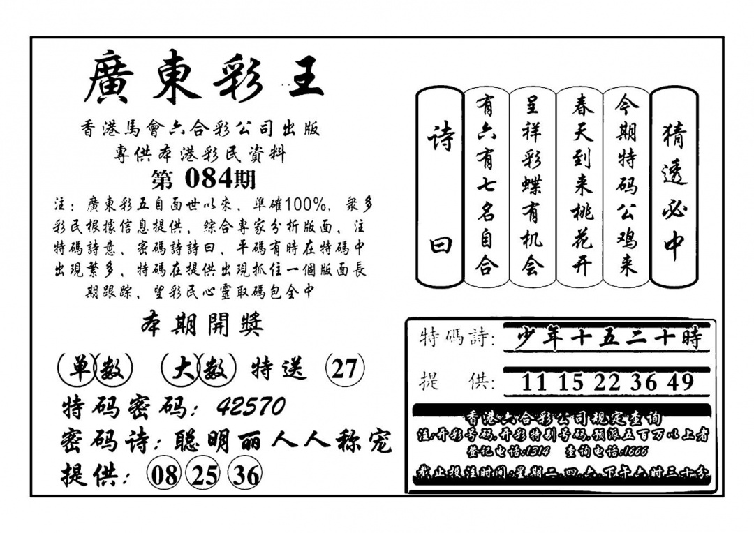 六合彩084期广东彩王(新图)(黑白)