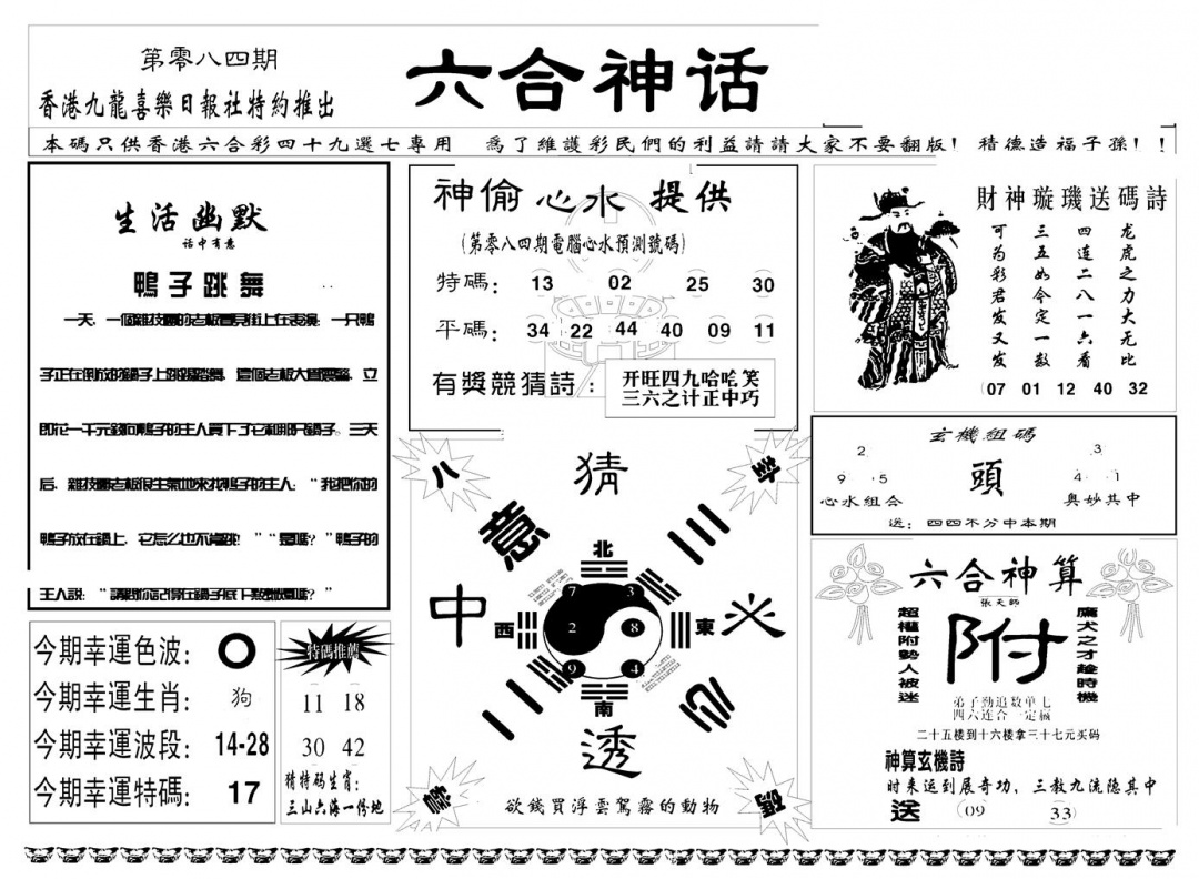 六合彩084期六合神话(新图)(黑白)