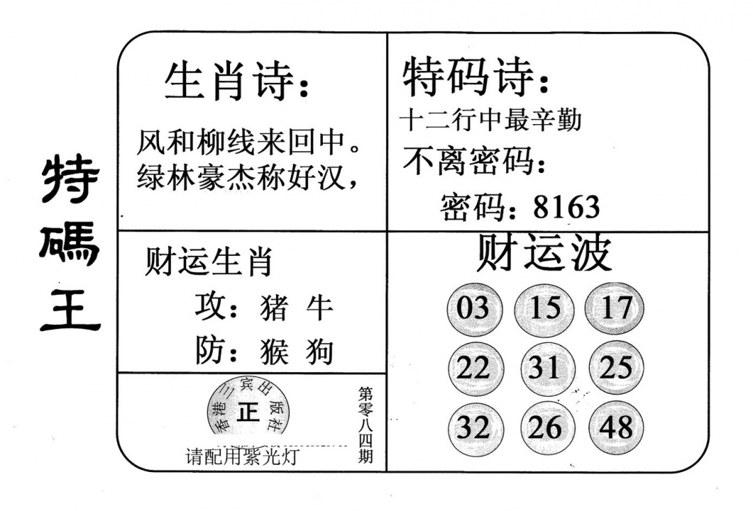 六合彩084期老版特码王(黑白)