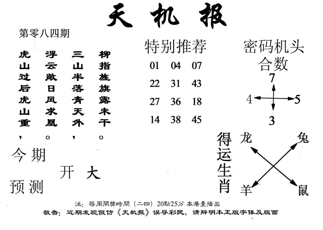 六合彩084期老版天机报(黑白)