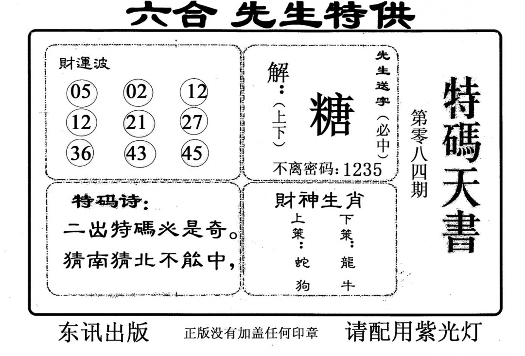 六合彩084期老版特码天书(黑白)