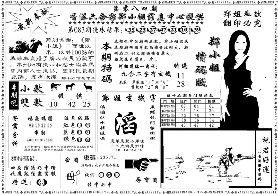 六合彩084期郑小姐特码报A(黑白)
