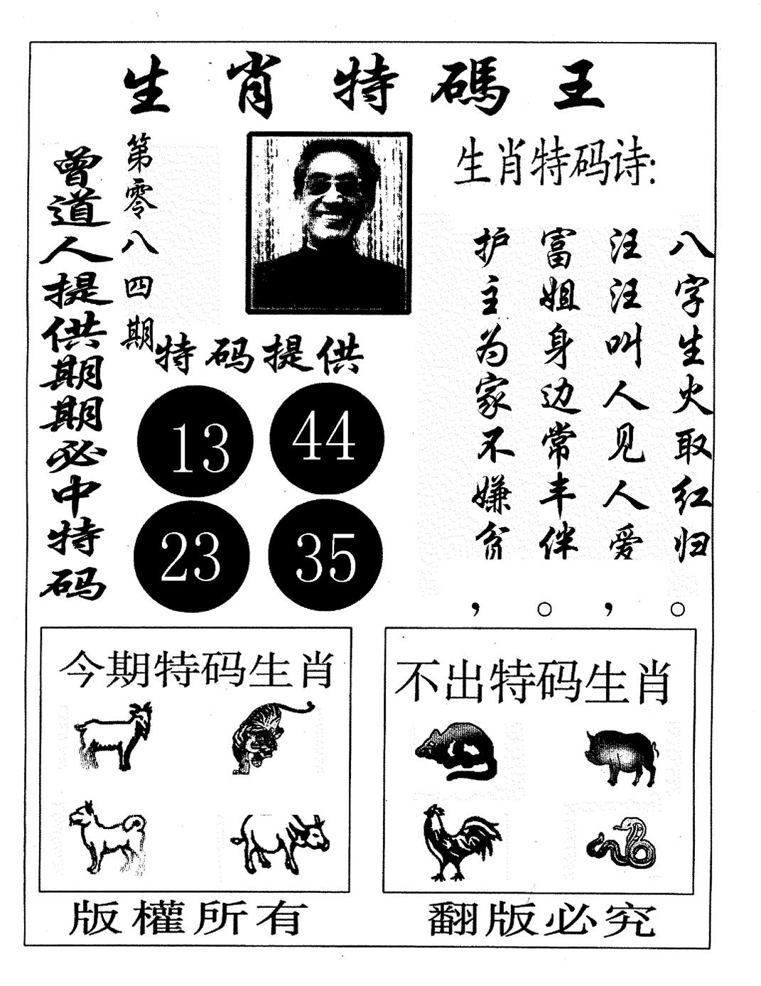 六合彩084期生肖特码王(黑白)