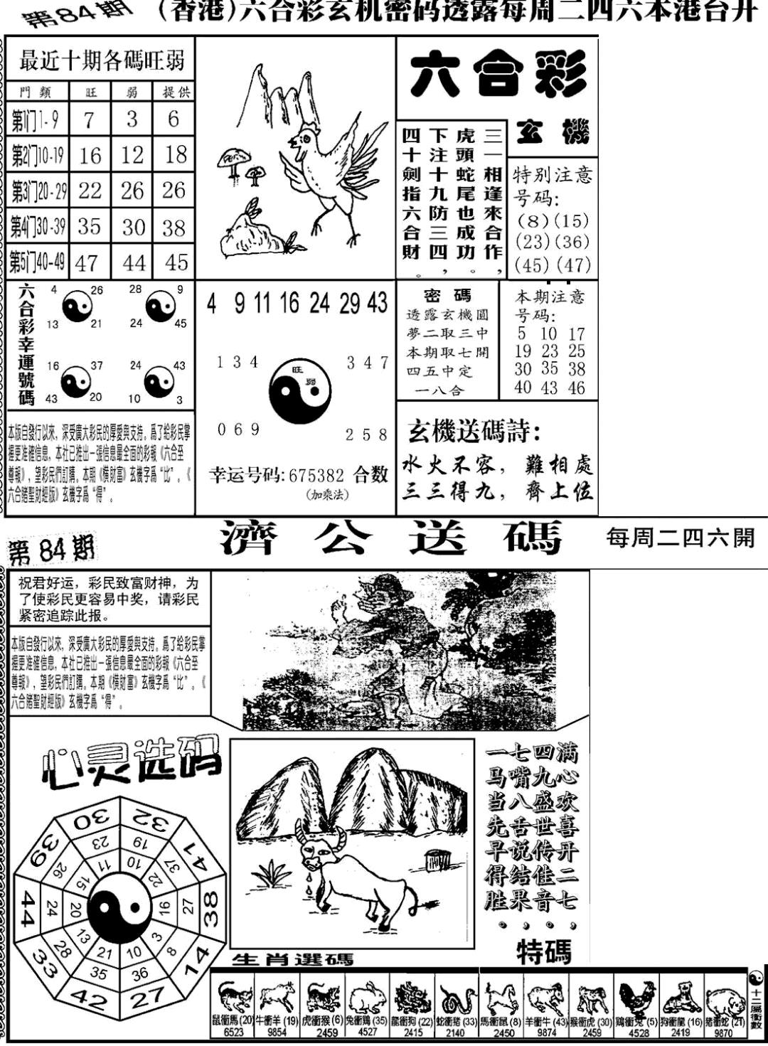 六合彩084期老板小四合B(黑白)