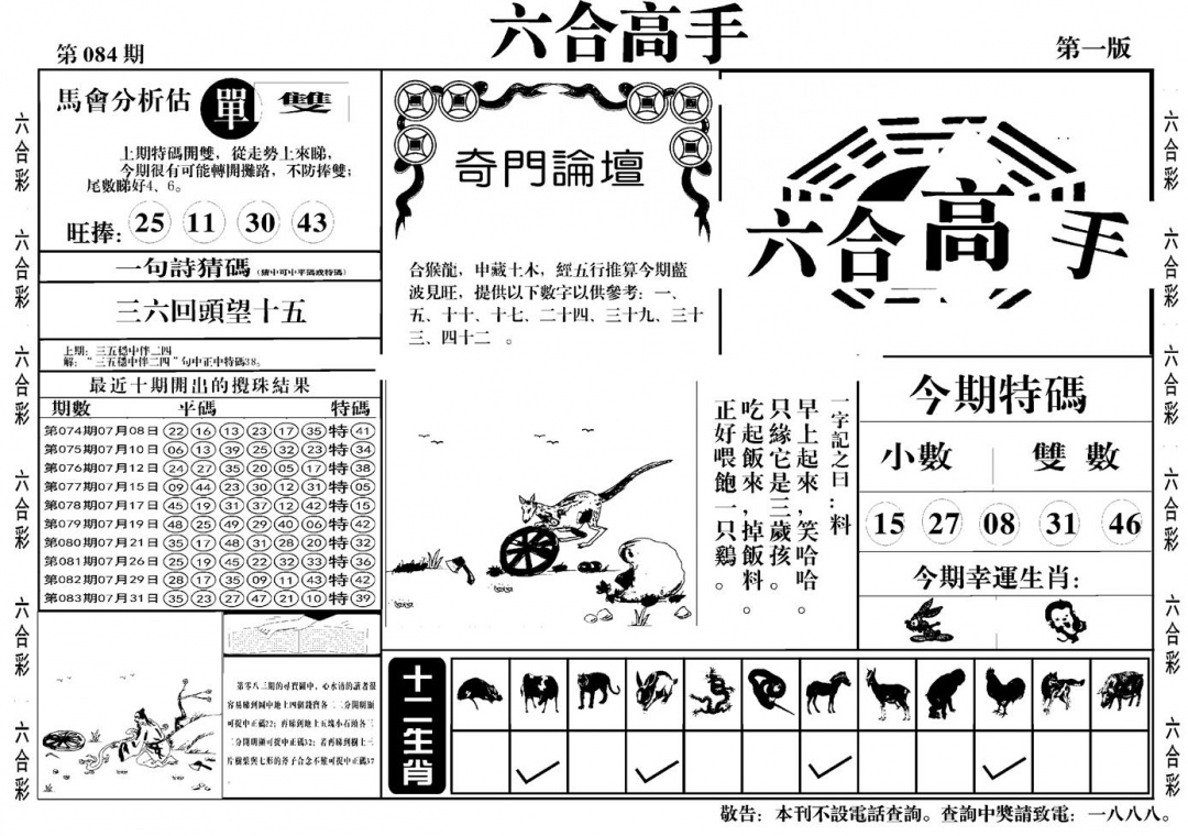 六合彩084期六合高手A(黑白)