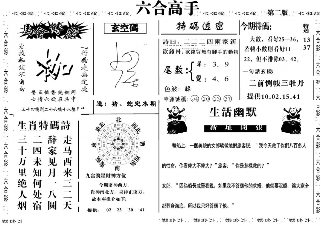 六合彩084期六合高手B(黑白)