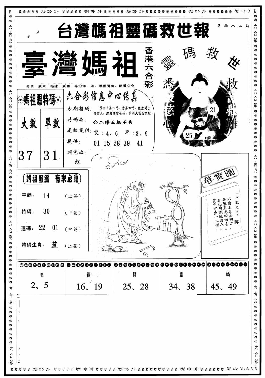 六合彩084期台湾妈祖灵码A(黑白)