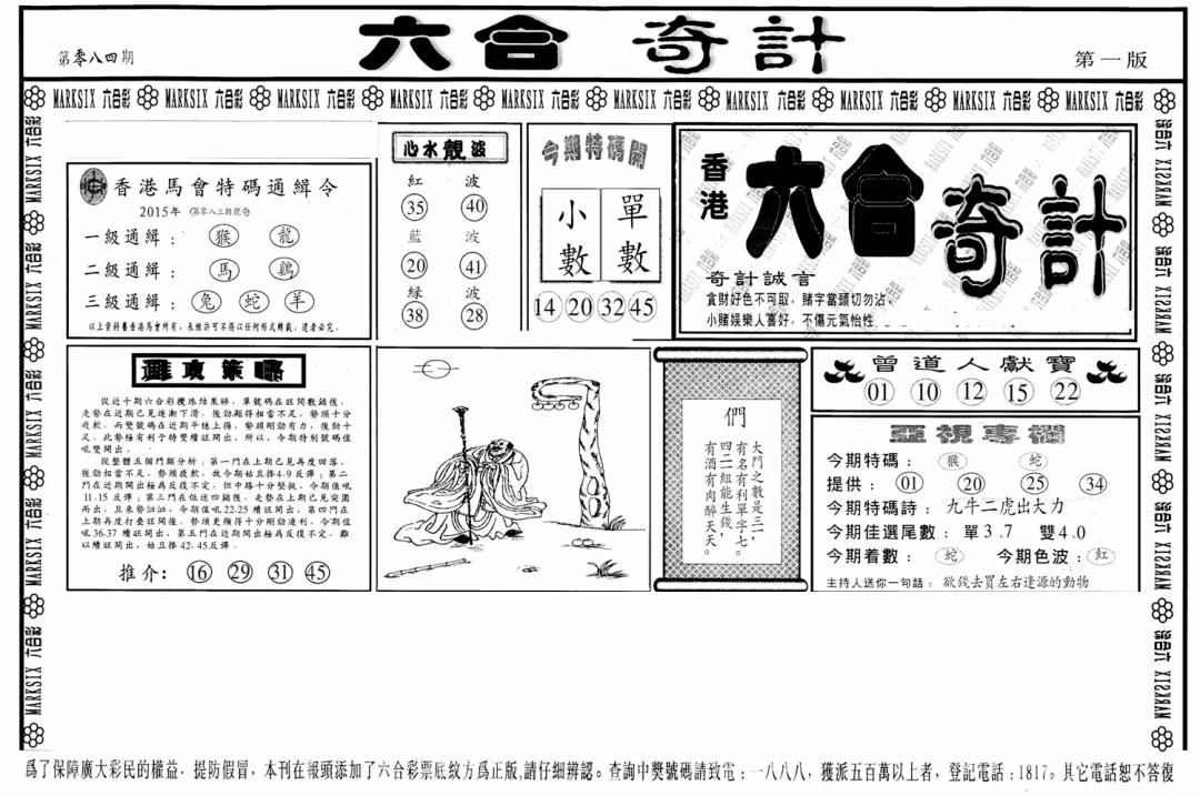 六合彩084期六合奇计A(黑白)