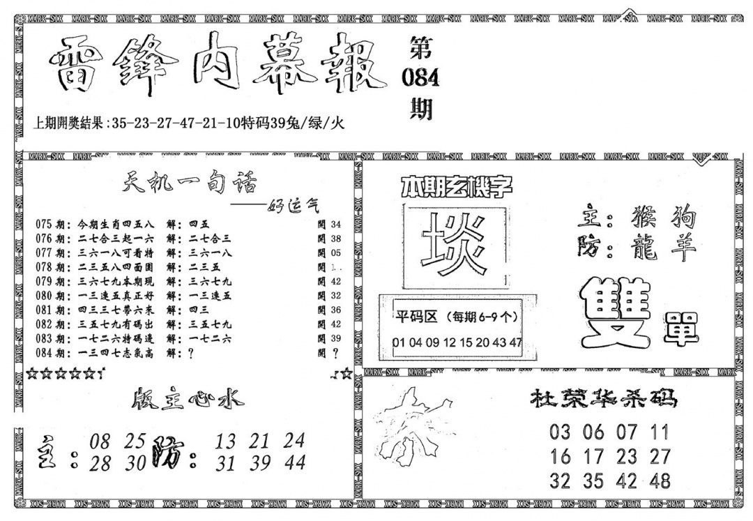 六合彩084期新雷锋报(黑白)