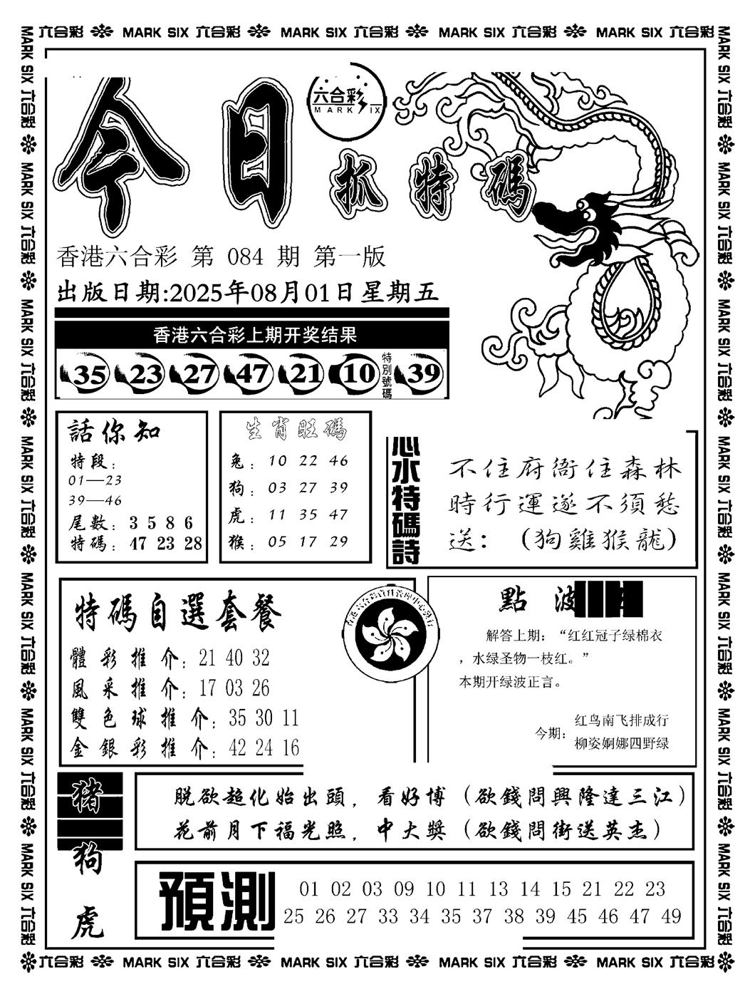 六合彩084期今日抓特码A(正版)(黑白)