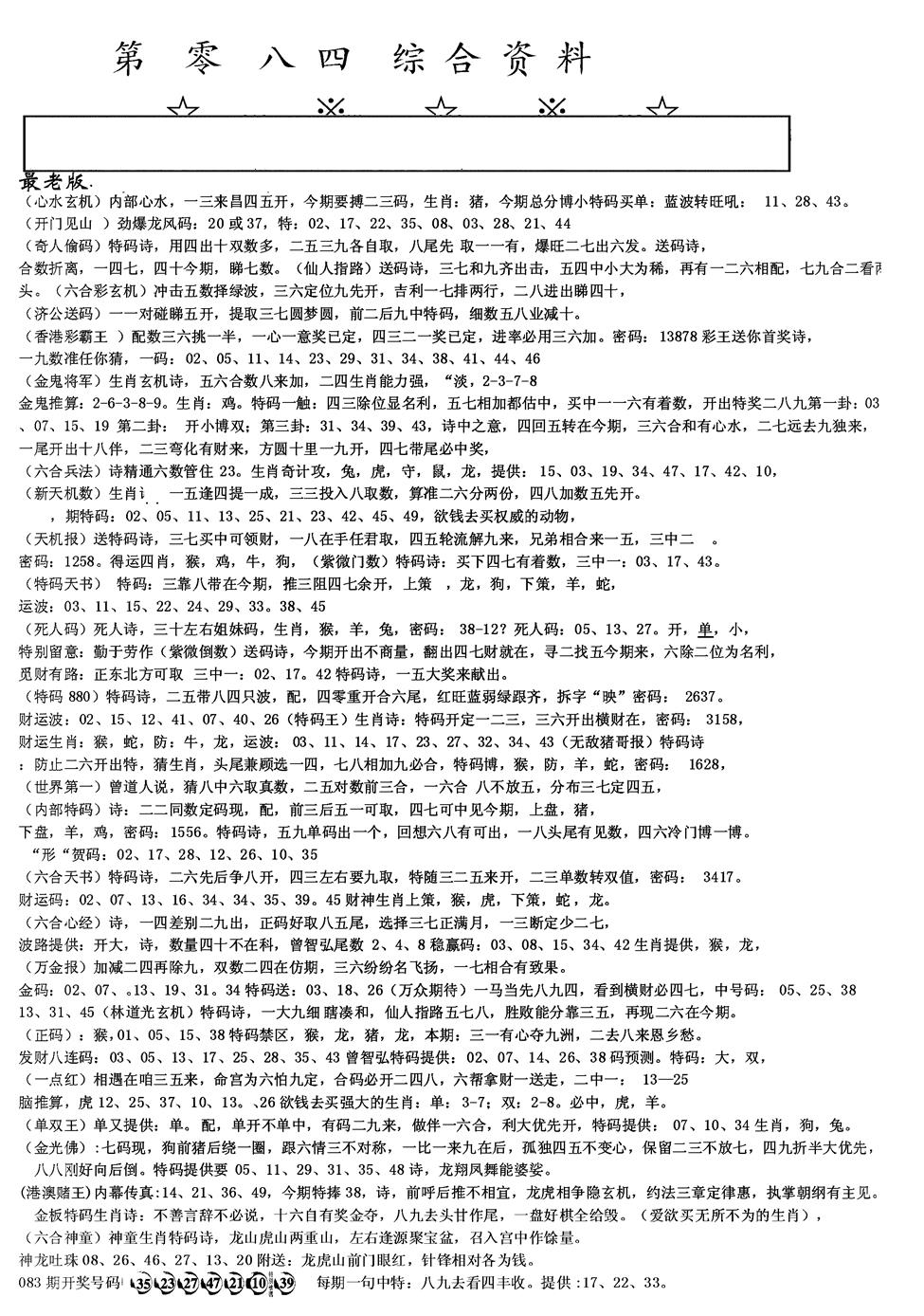 六合彩084期另版综合资料A(黑白)