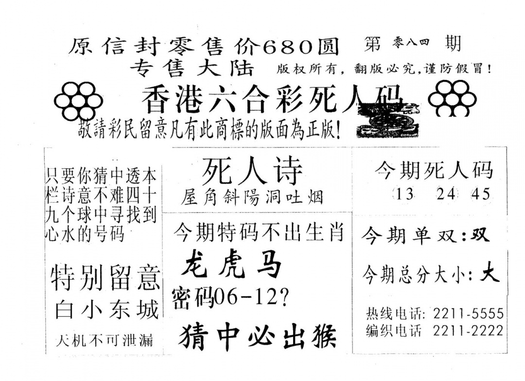 六合彩084期死人码A(黑白)