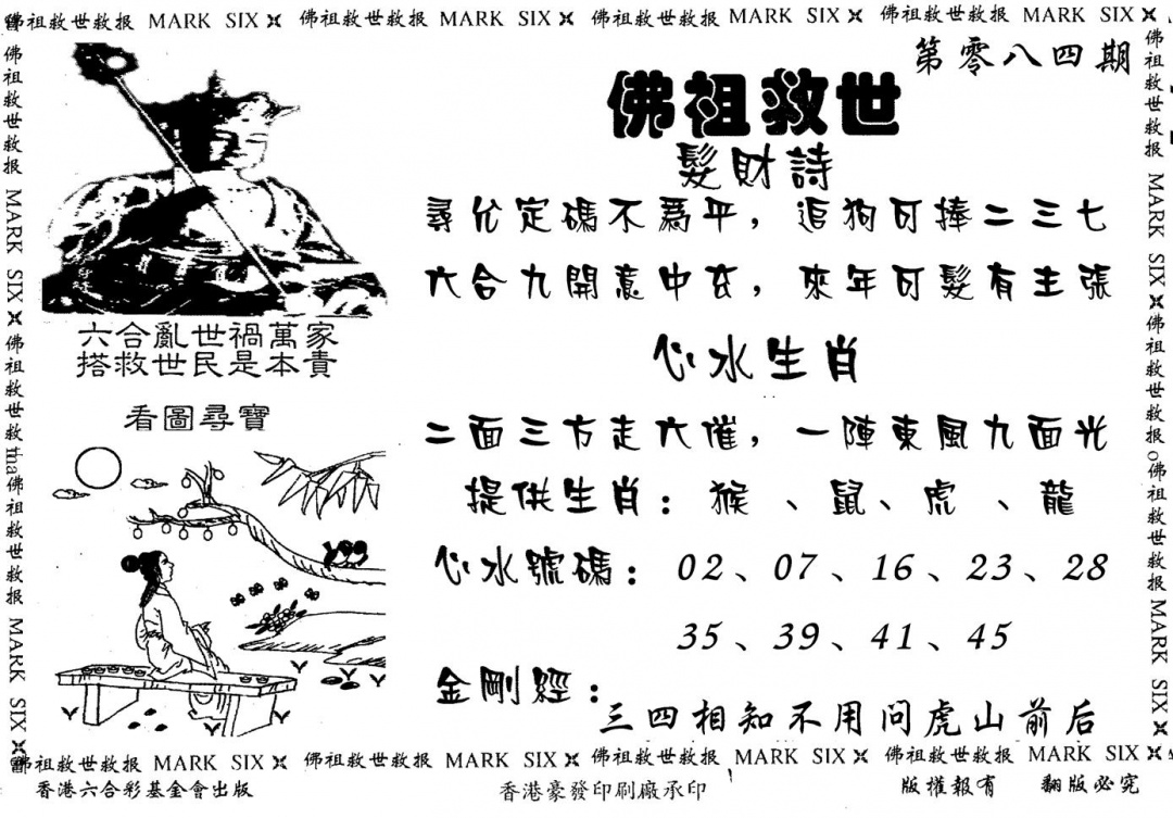 六合彩084期佛祖救世(黑白)