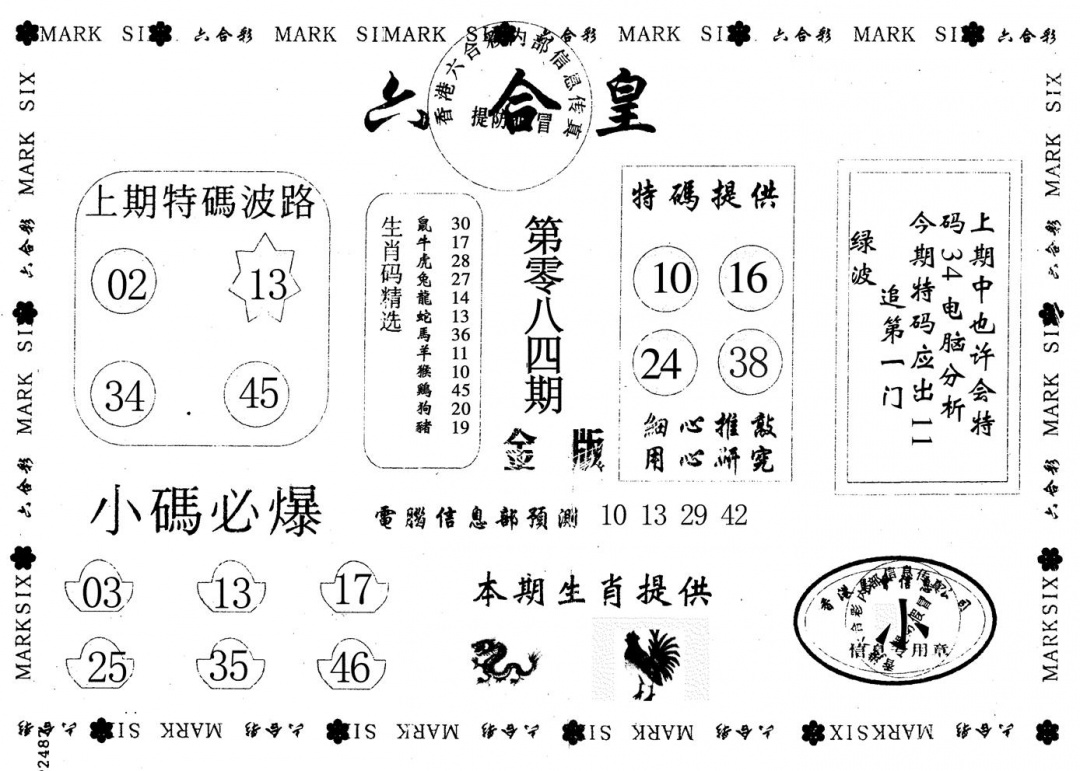 六合彩084期金版六合皇(黑白)