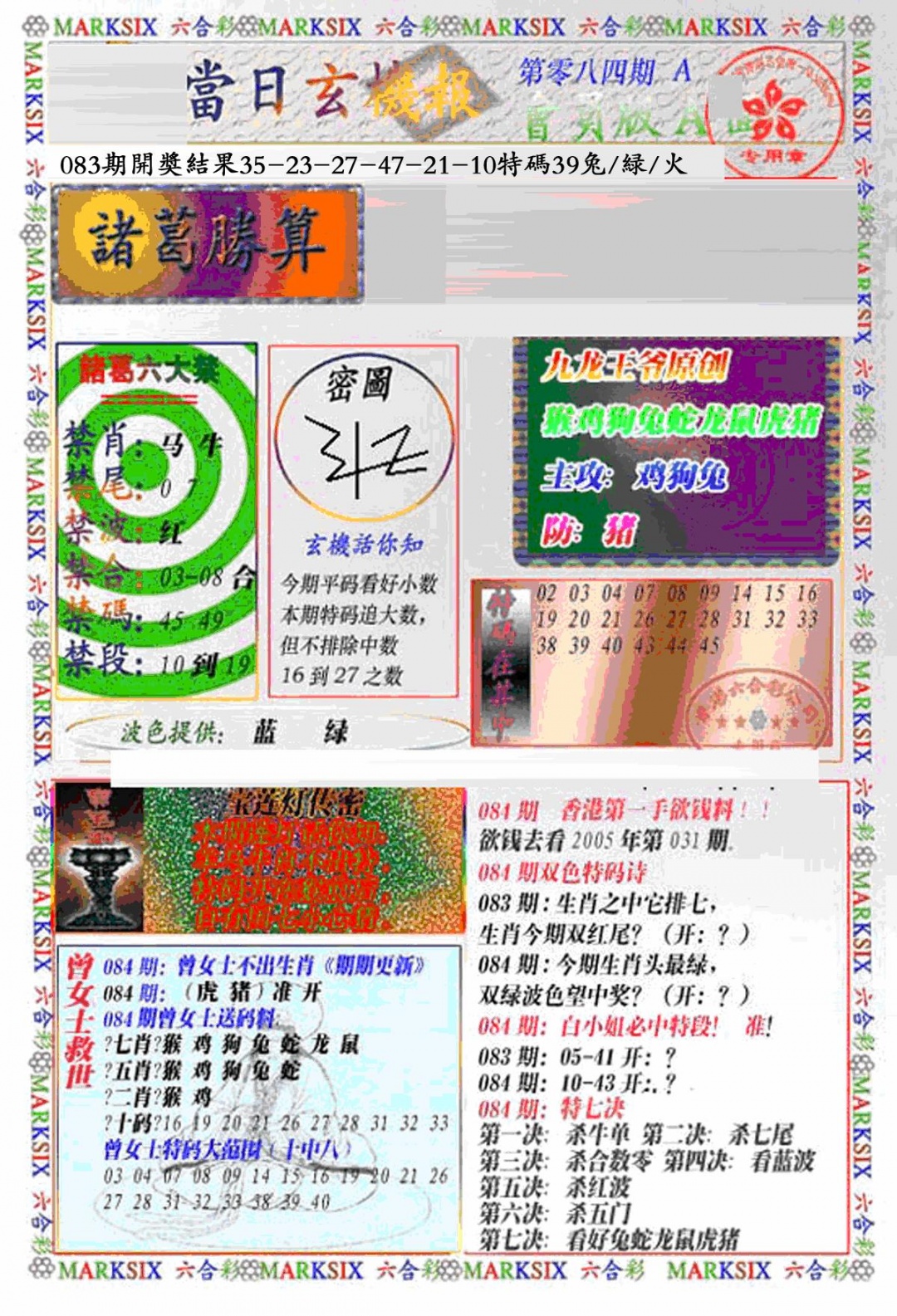 六合彩084期当日特码玄机A(新)(黑白)
