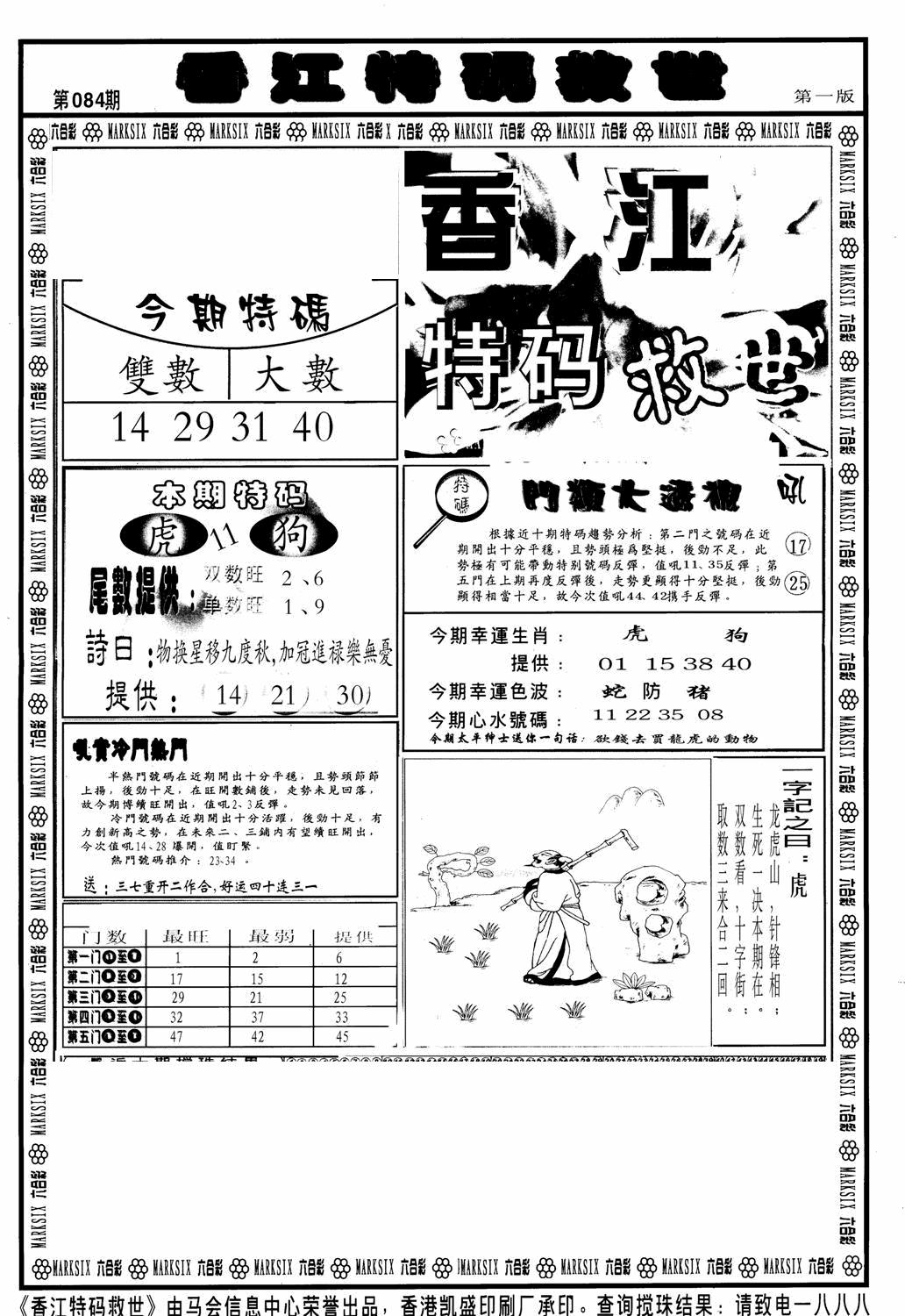 六合彩084期香江特码救世A(黑白)