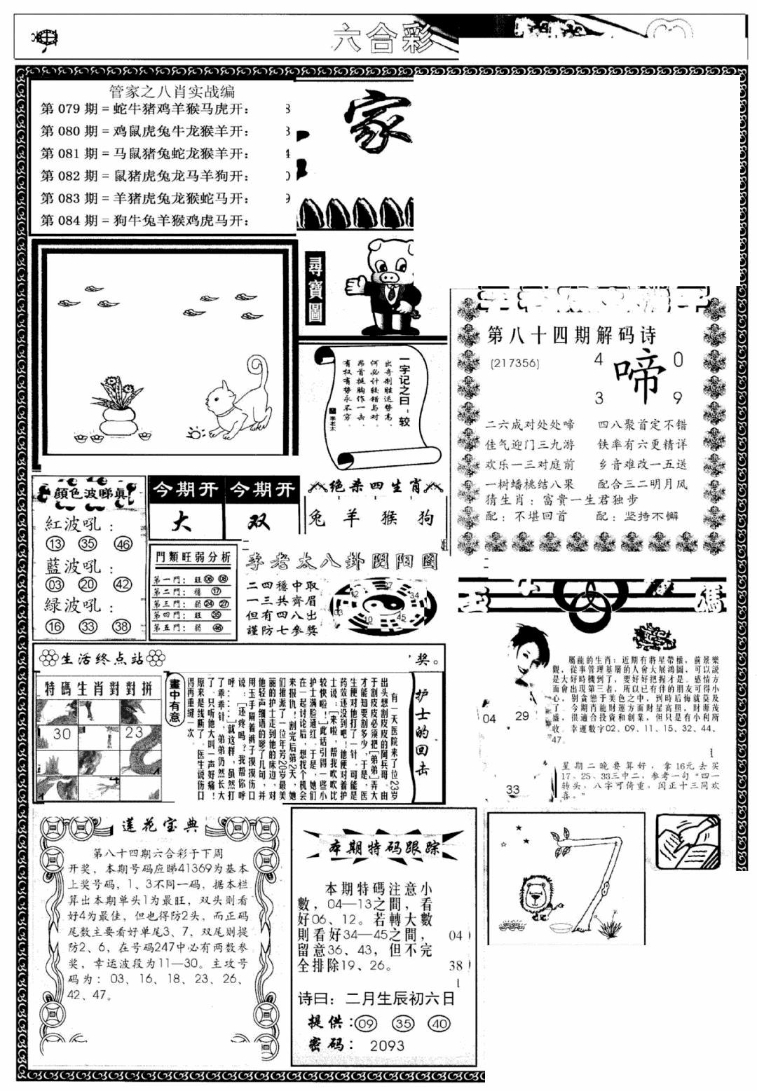 六合彩084期管家婆--八肖版(黑白)