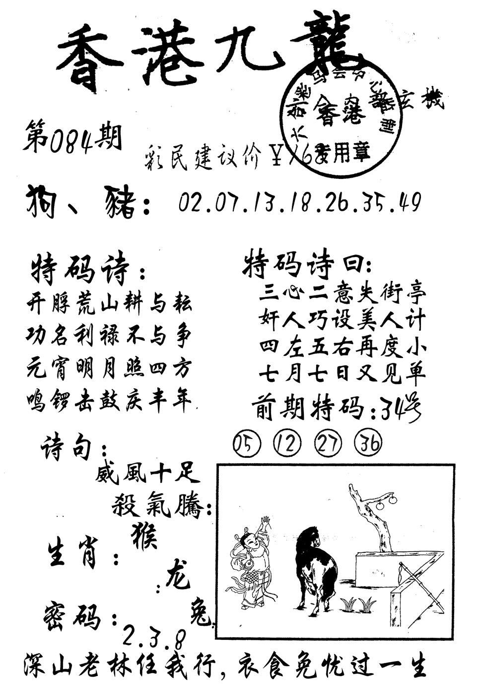 六合彩084期九龙内幕(黑白)