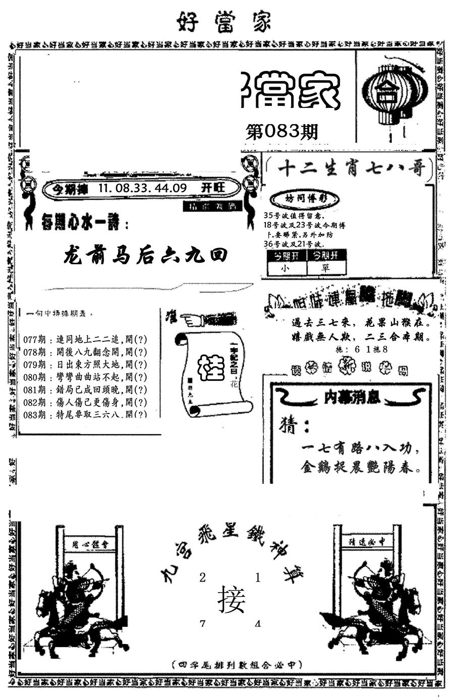 六合彩084期好当家(黑白)