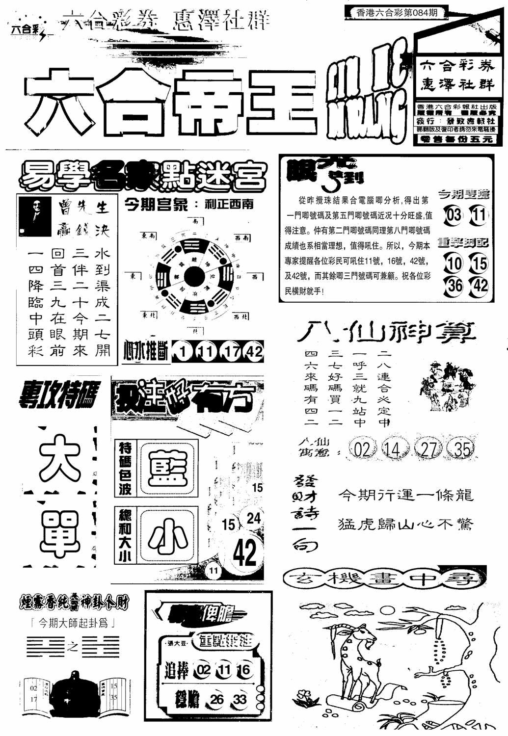六合彩084期六合帝王A(黑白)