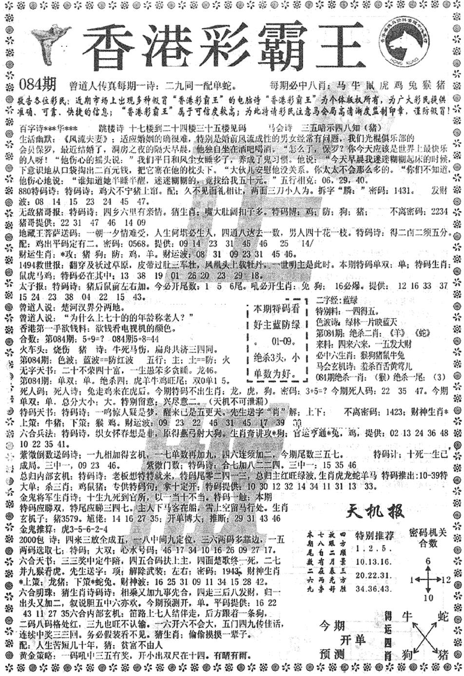 六合彩084期平西版彩霸王A(黑白)