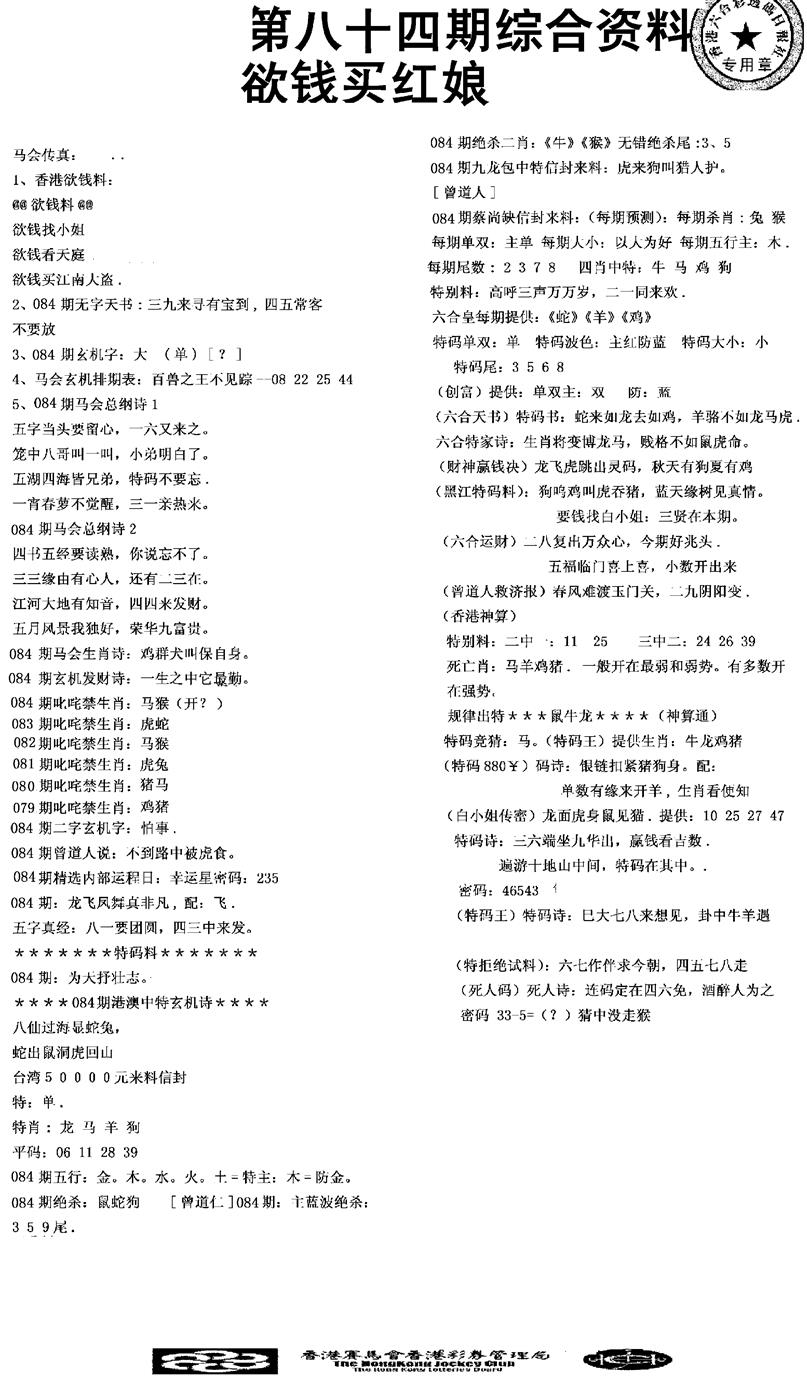 六合彩084期2008综合资料(黑白)