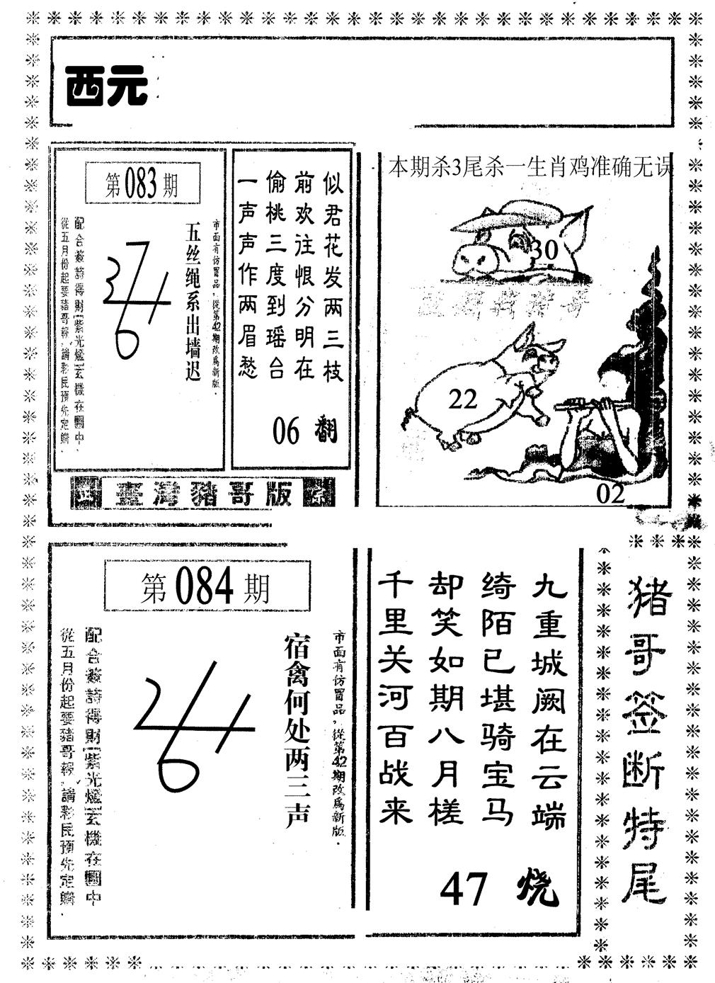 六合彩084期猪哥段特尾(黑白)