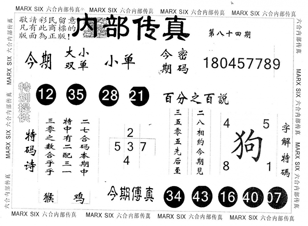 六合彩084期另版内部传真(黑白)