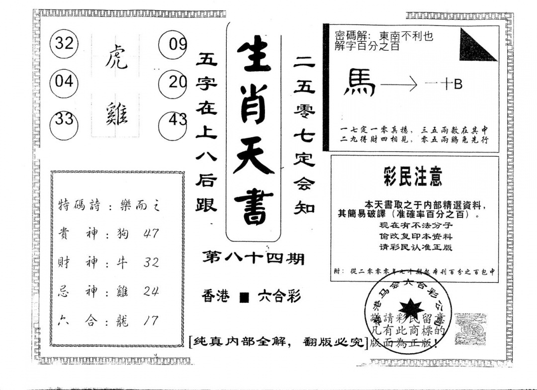 六合彩084期另版生肖天书(黑白)