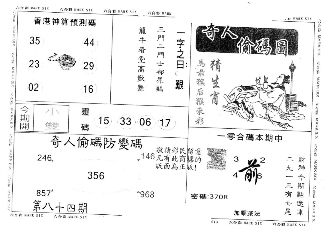 六合彩084期另版新奇人(黑白)