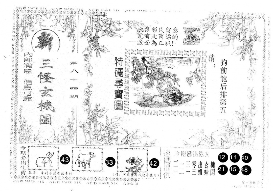 六合彩084期另版新三怪(黑白)