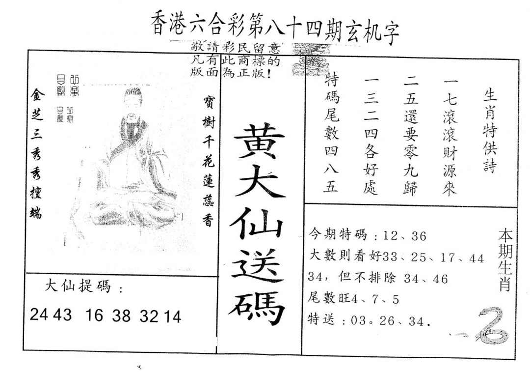 六合彩084期另版新大仙(黑白)