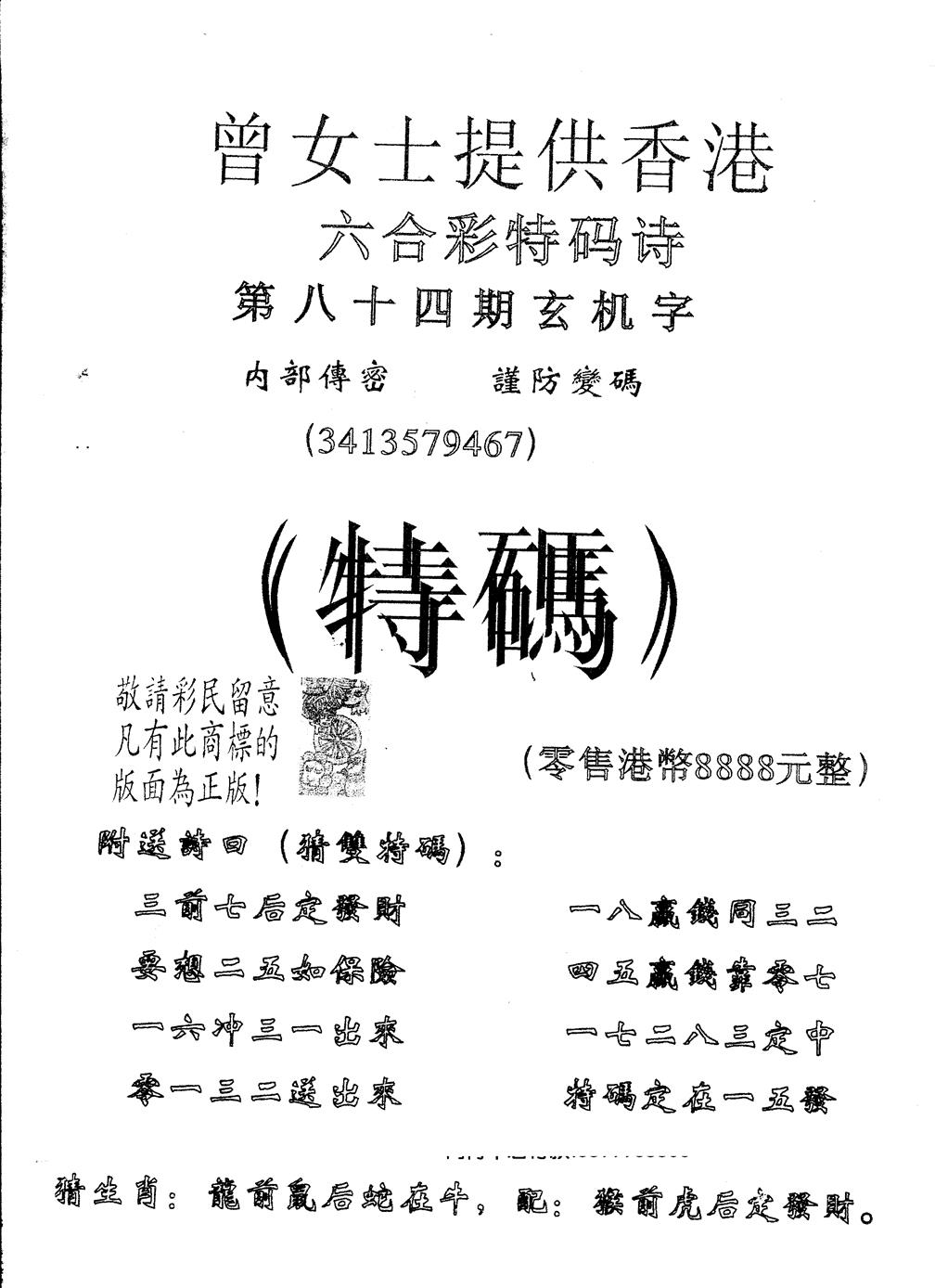 六合彩084期另版曾女士特码诗(黑白)