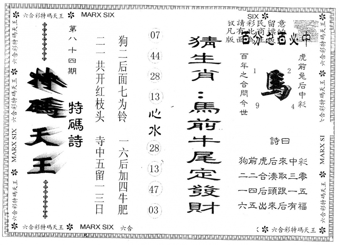 六合彩084期另版特码天王(黑白)