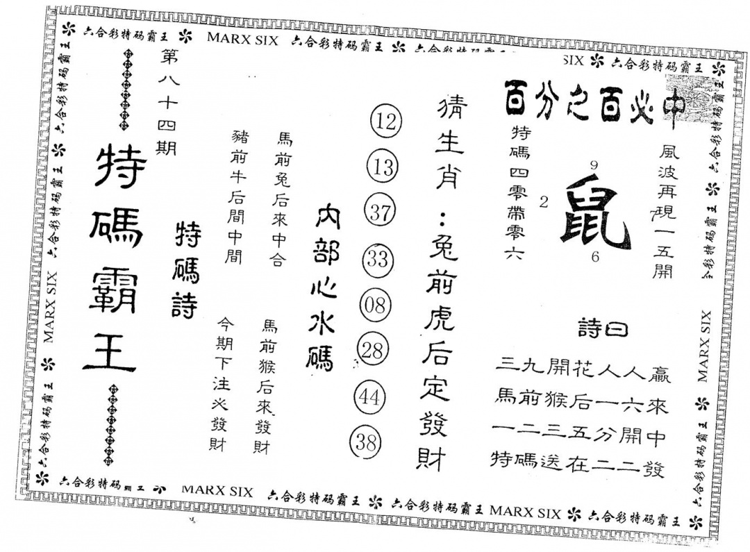 六合彩084期另版特码霸王(黑白)