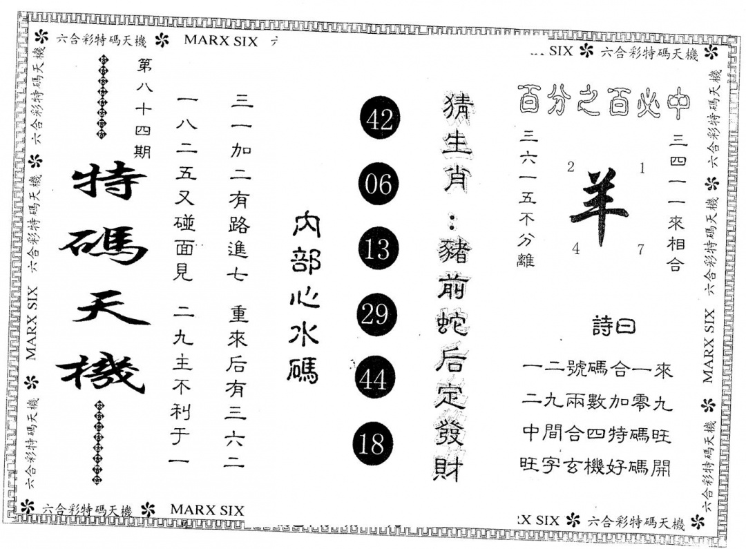 六合彩084期另版特码天机(黑白)