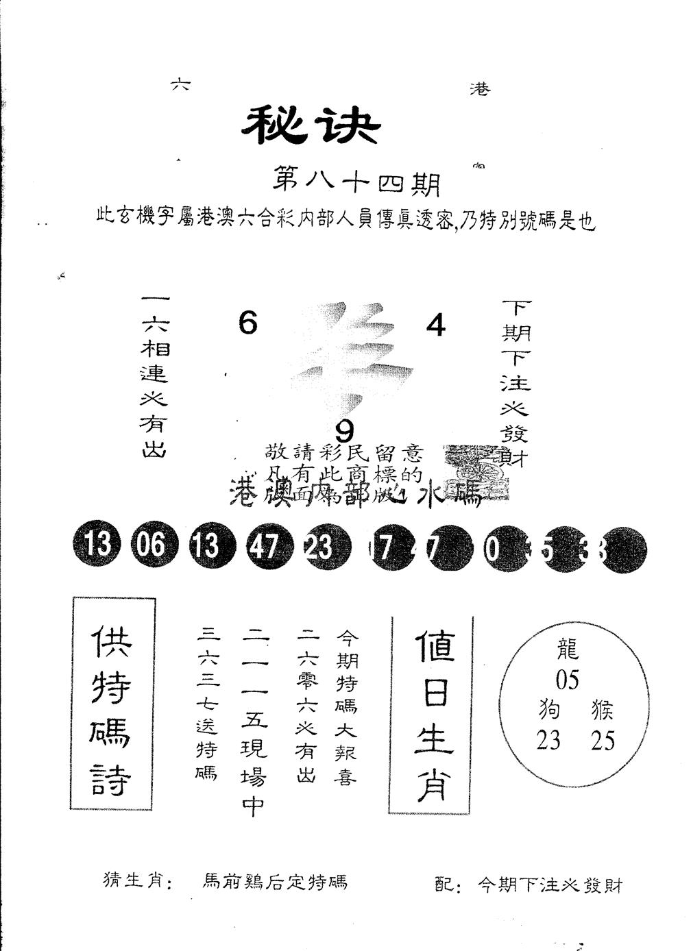 六合彩084期另版秘诀(黑白)