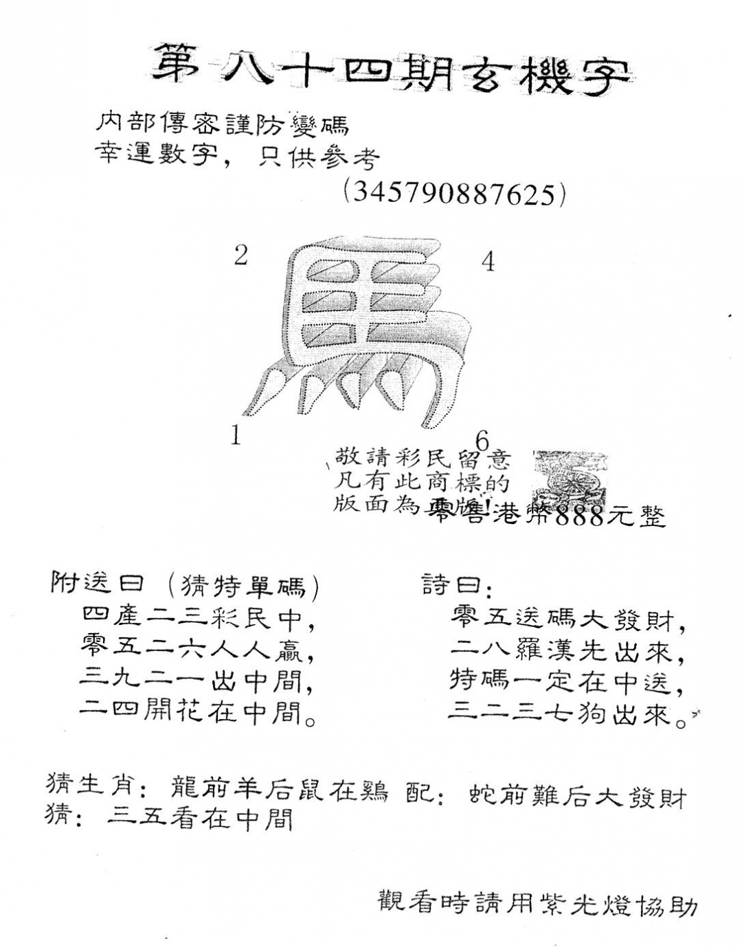 六合彩084期另版888玄机字(黑白)