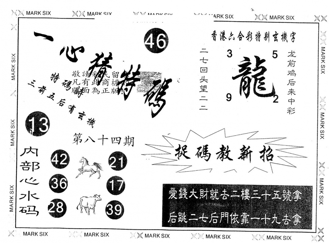 六合彩084期另版一心猜特码(黑白)