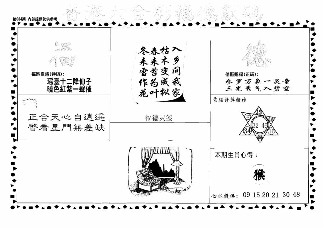 六合彩084期老福德送码(黑白)