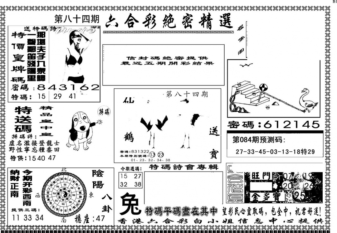 六合彩084期另版白姐绝密精选A(黑白)