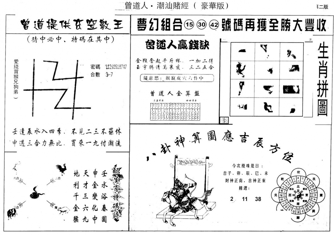 六合彩084期另版潮汕赌经濠华版B(黑白)