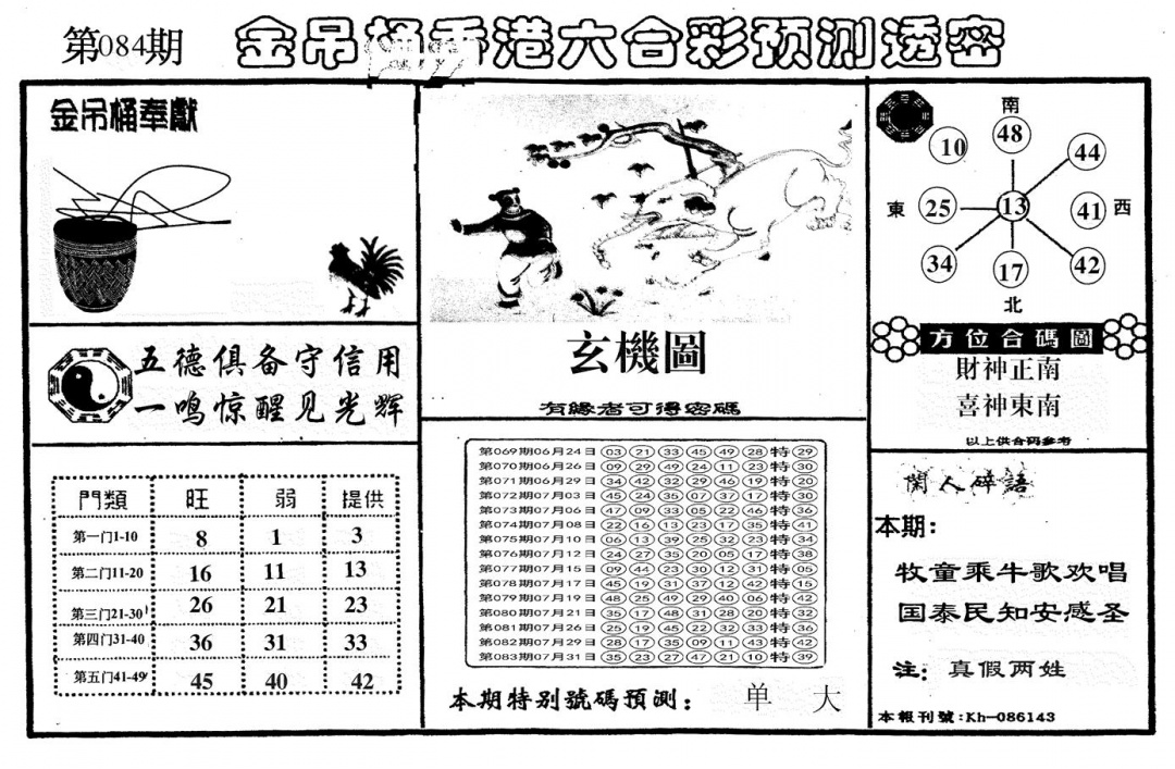 六合彩084期另金吊桶(黑白)
