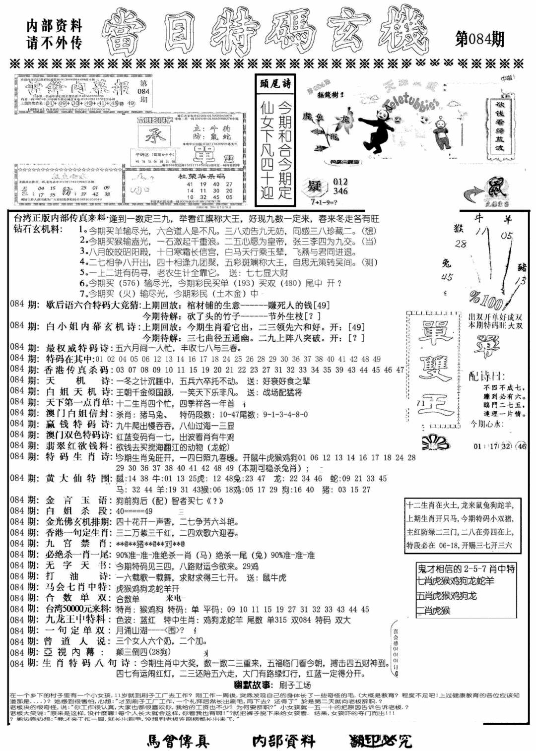 六合彩084期当日特码玄机A(黑白)