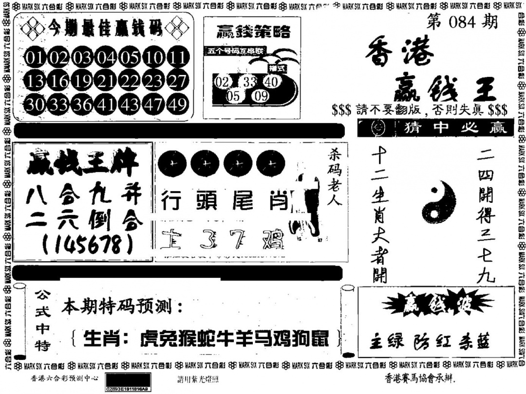 六合彩084期九龙赢钱料(黑白)