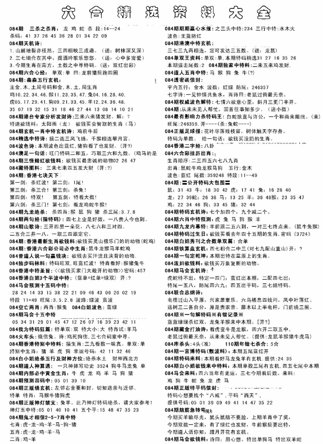 六合彩084期另六合精选资料大全(黑白)