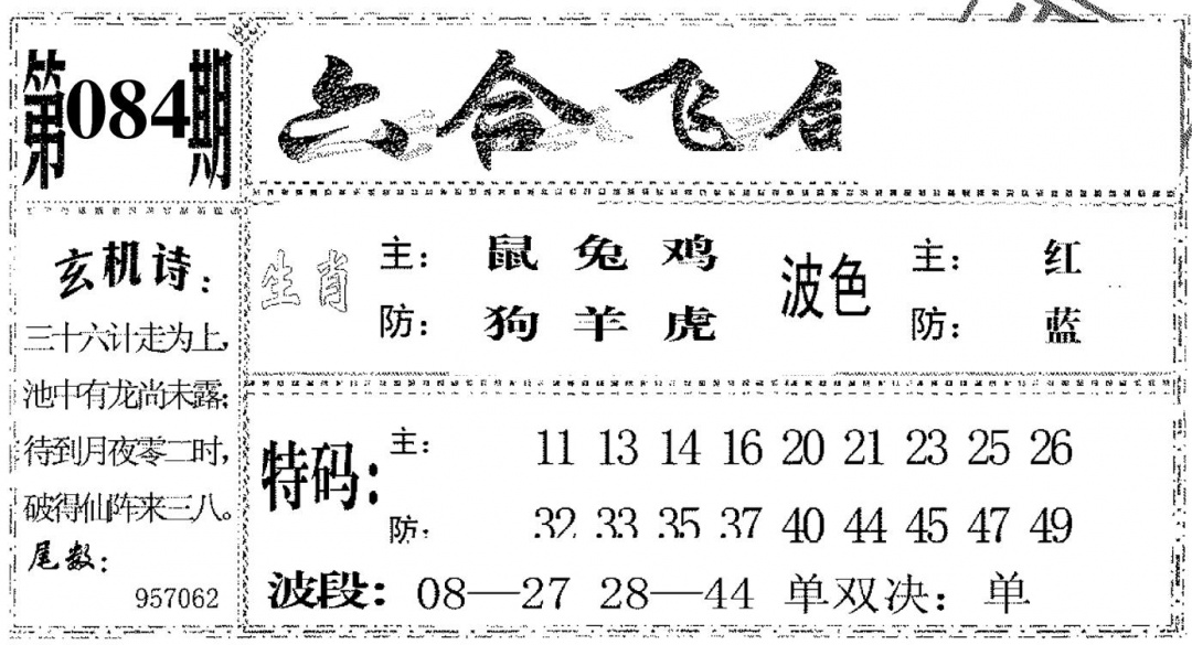 六合彩084期六合飞鸽(黑白)
