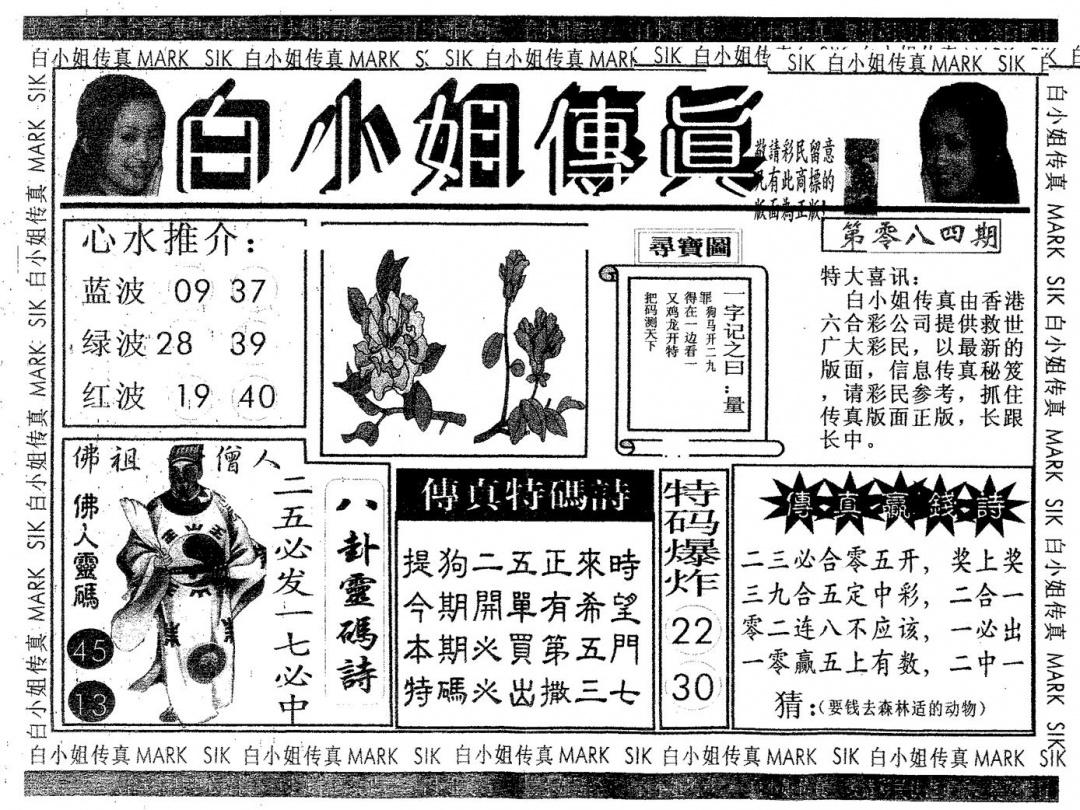 六合彩084期白姐传真(黑白)